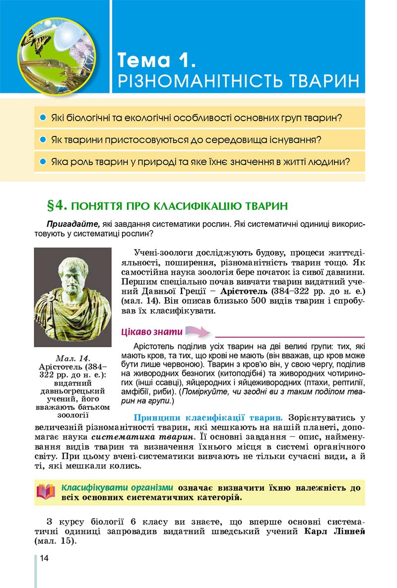 Сторінка 14 - Підручник Біологія 7 клас Остапченко 2020 - скачати