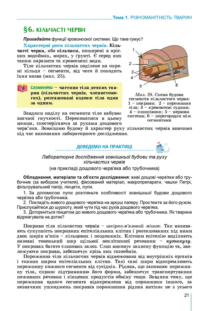 Сторінка 21 - Підручник Біологія 7 клас Остапченко 2020 - скачати