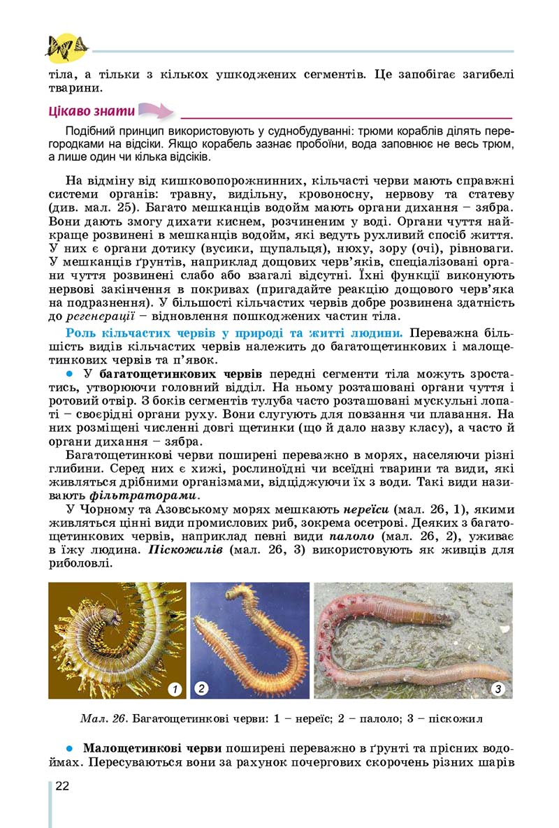 Сторінка 22 - Підручник Біологія 7 клас Остапченко 2020 - скачати