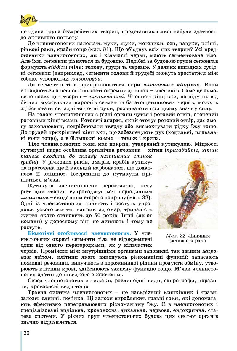 Сторінка 26 - Підручник Біологія 7 клас Остапченко 2020 - скачати