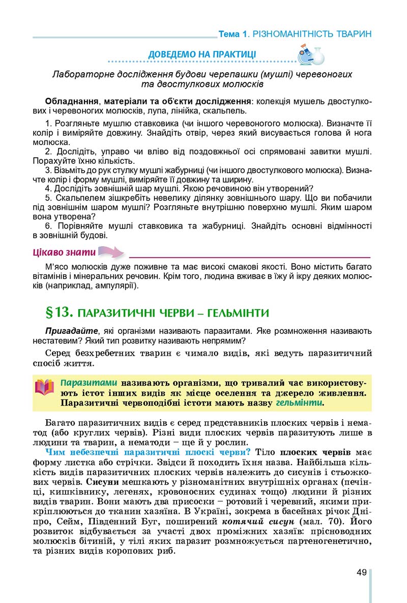 Сторінка 49 - Підручник Біологія 7 клас Остапченко 2020 - скачати