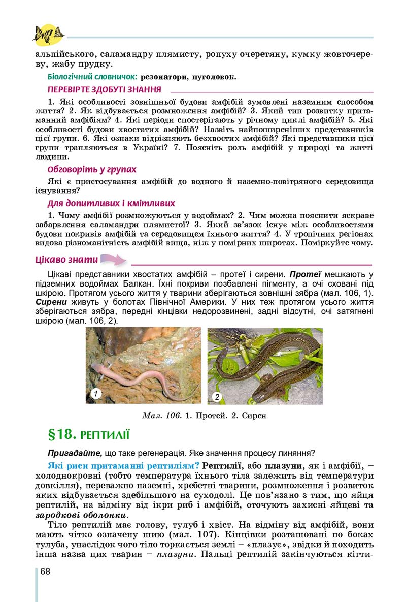 Сторінка 68 - Підручник Біологія 7 клас Остапченко 2020 - скачати