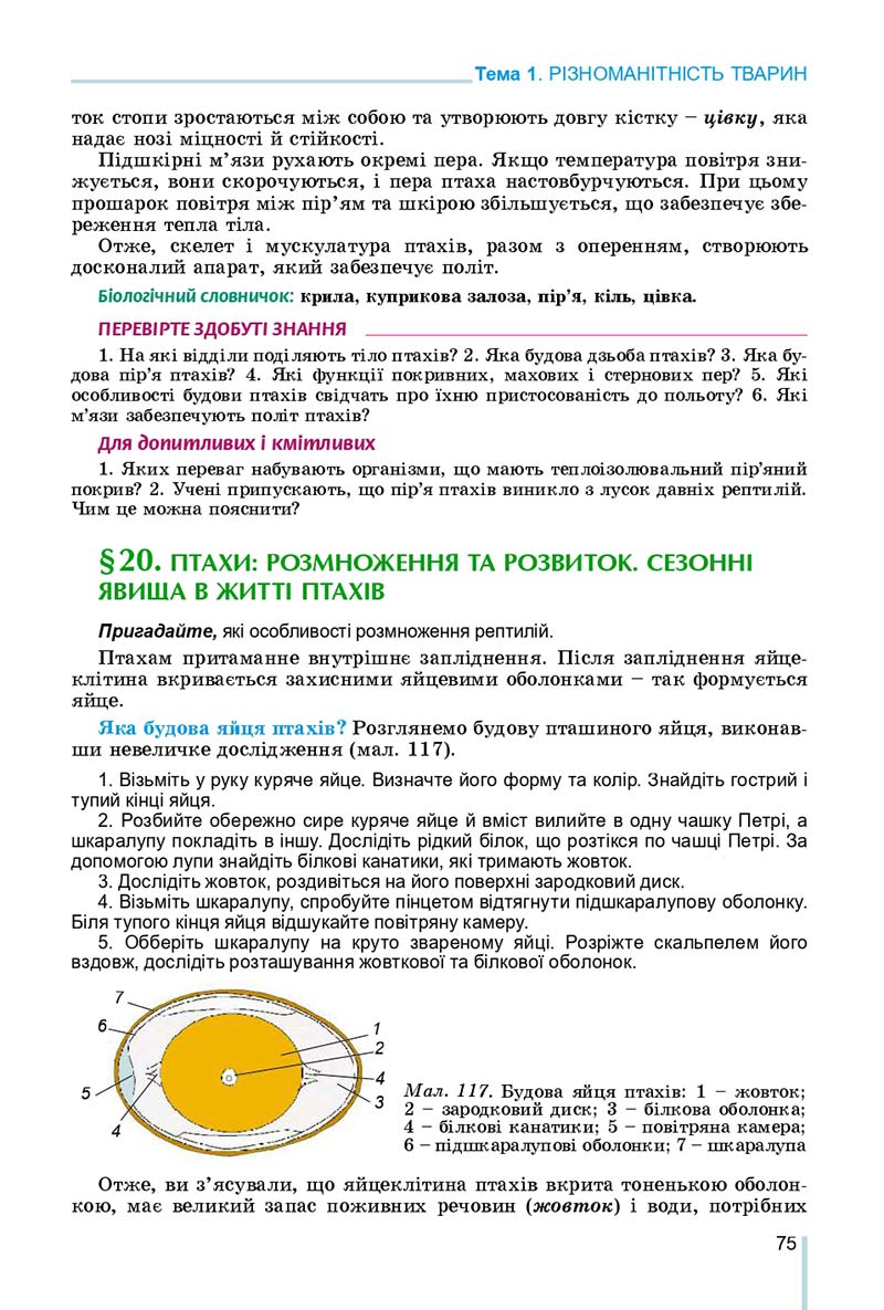 Сторінка 75 - Підручник Біологія 7 клас Остапченко 2020 - скачати