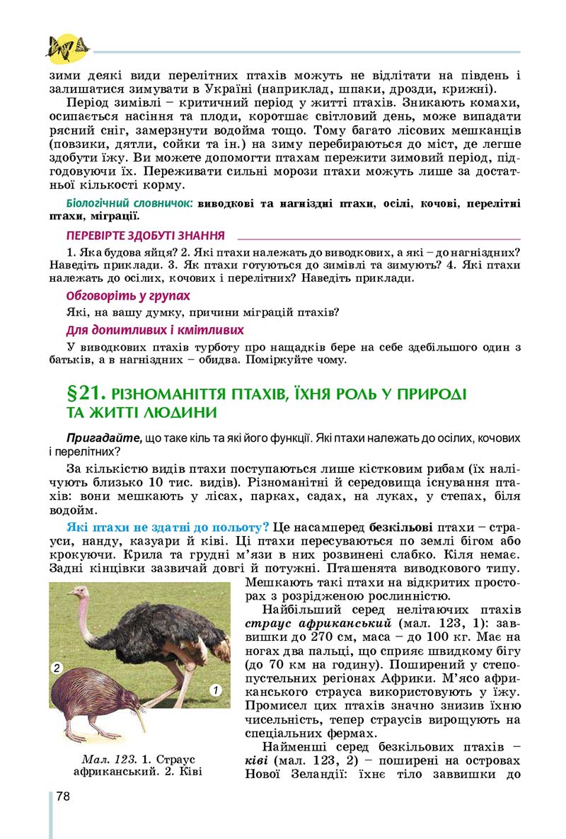 Сторінка 78 - Підручник Біологія 7 клас Остапченко 2020 - скачати