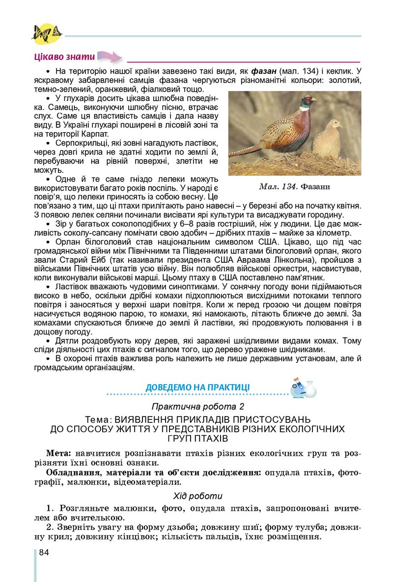 Сторінка 84 - Підручник Біологія 7 клас Остапченко 2020 - скачати