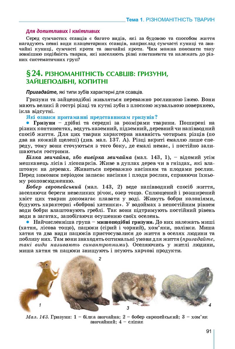 Сторінка 91 - Підручник Біологія 7 клас Остапченко 2020 - скачати