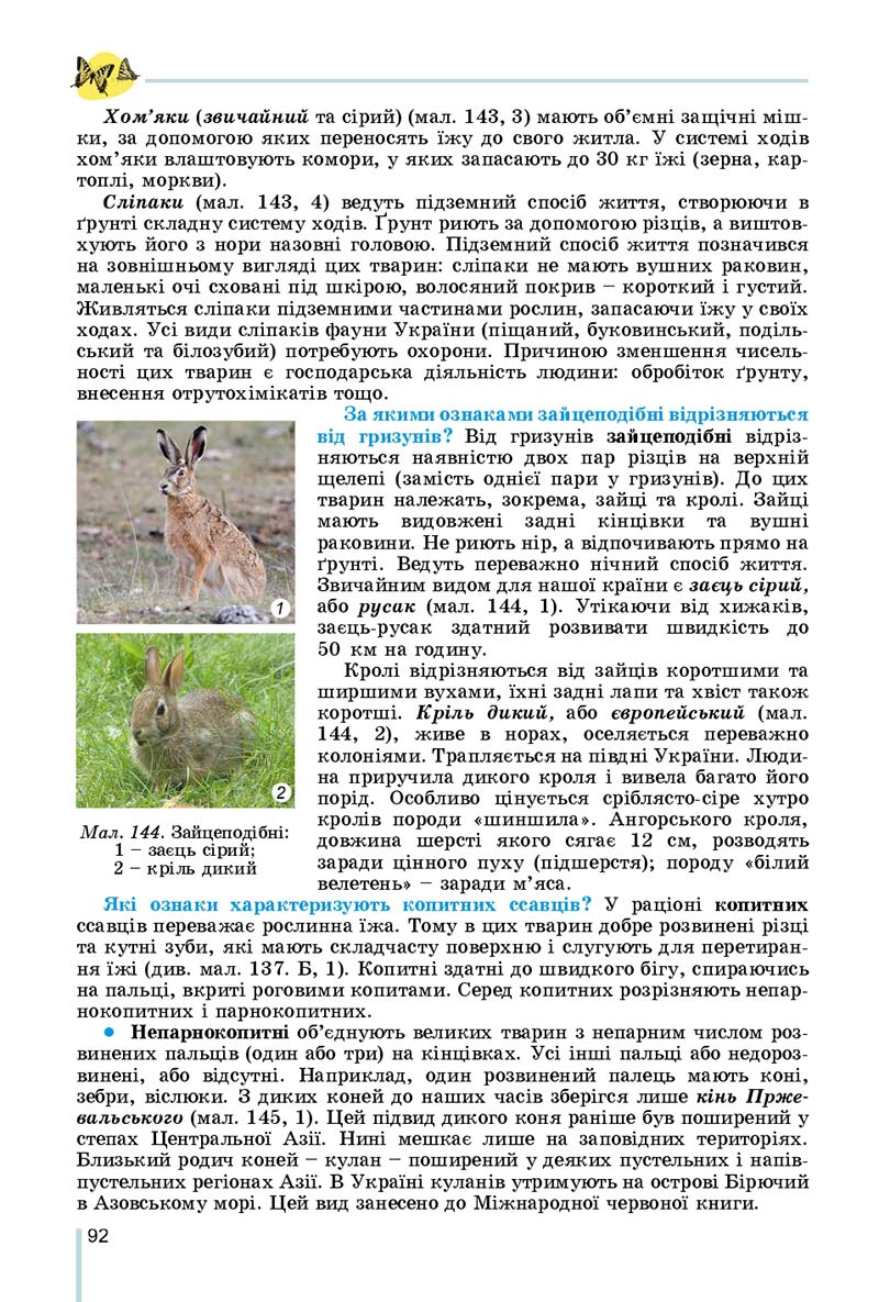 Сторінка 92 - Підручник Біологія 7 клас Остапченко 2020 - скачати