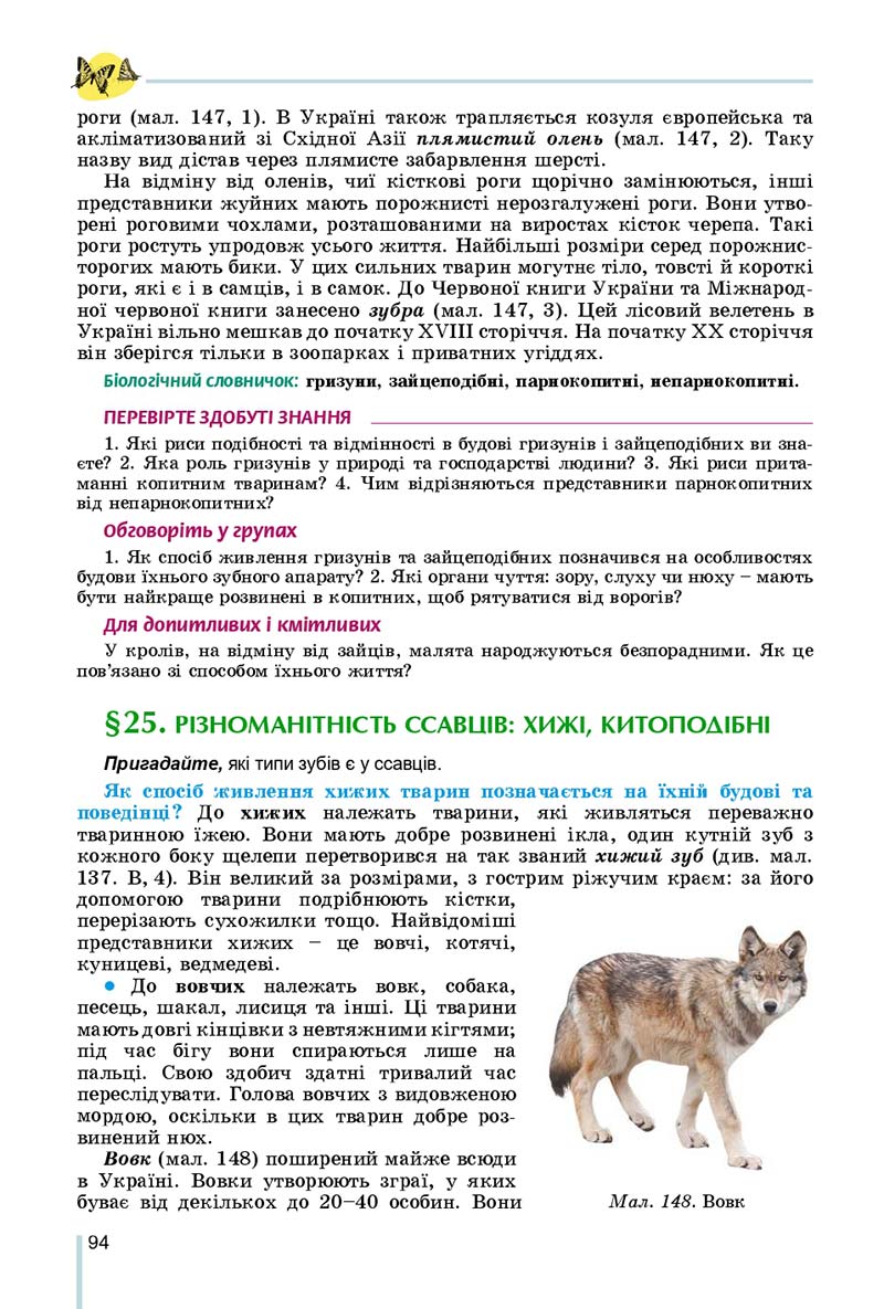 Сторінка 94 - Підручник Біологія 7 клас Остапченко 2020 - скачати