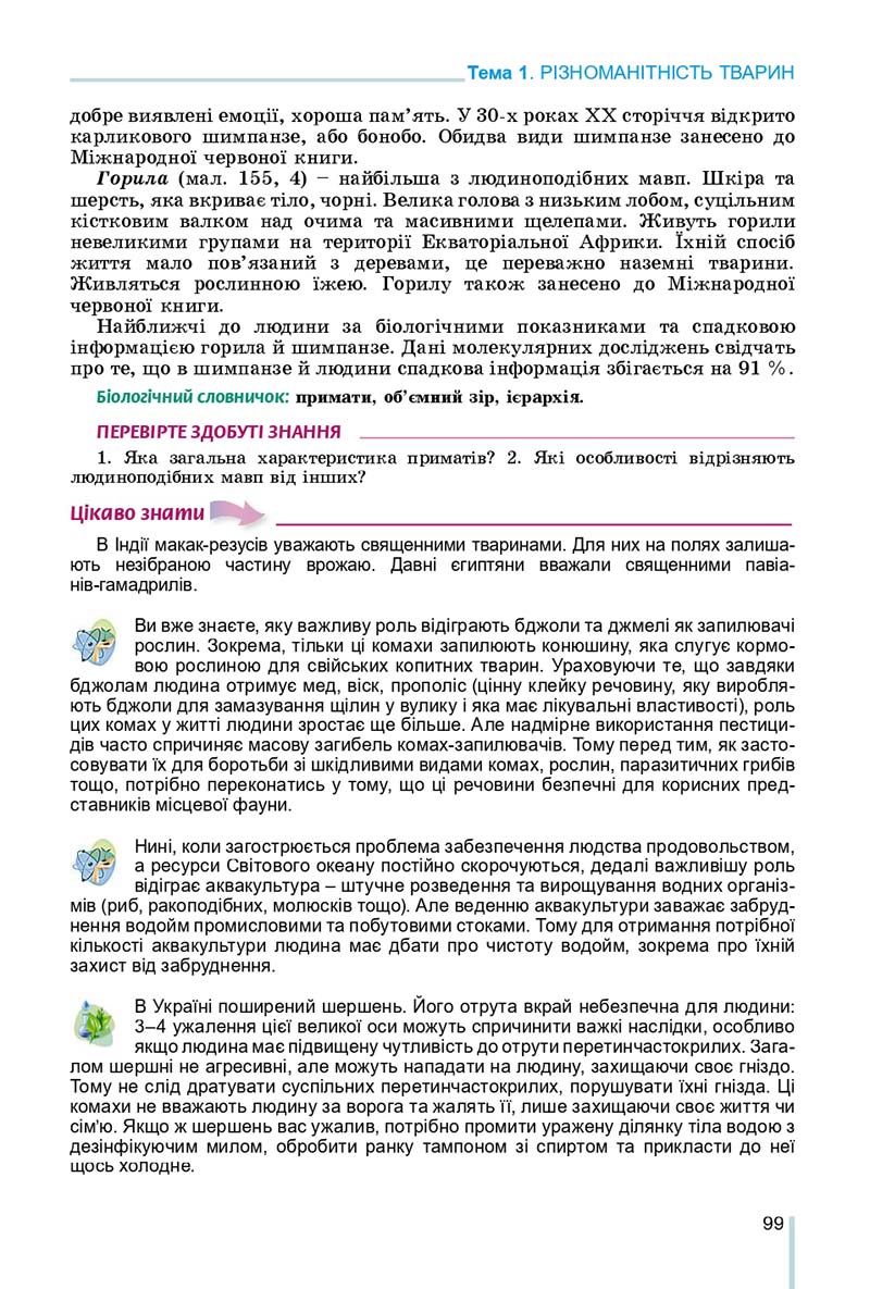 Сторінка 99 - Підручник Біологія 7 клас Остапченко 2020 - скачати