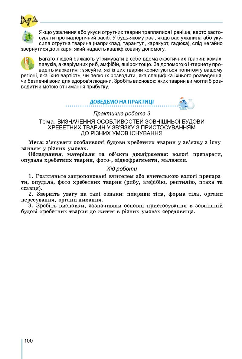 Сторінка 100 - Підручник Біологія 7 клас Остапченко 2020 - скачати