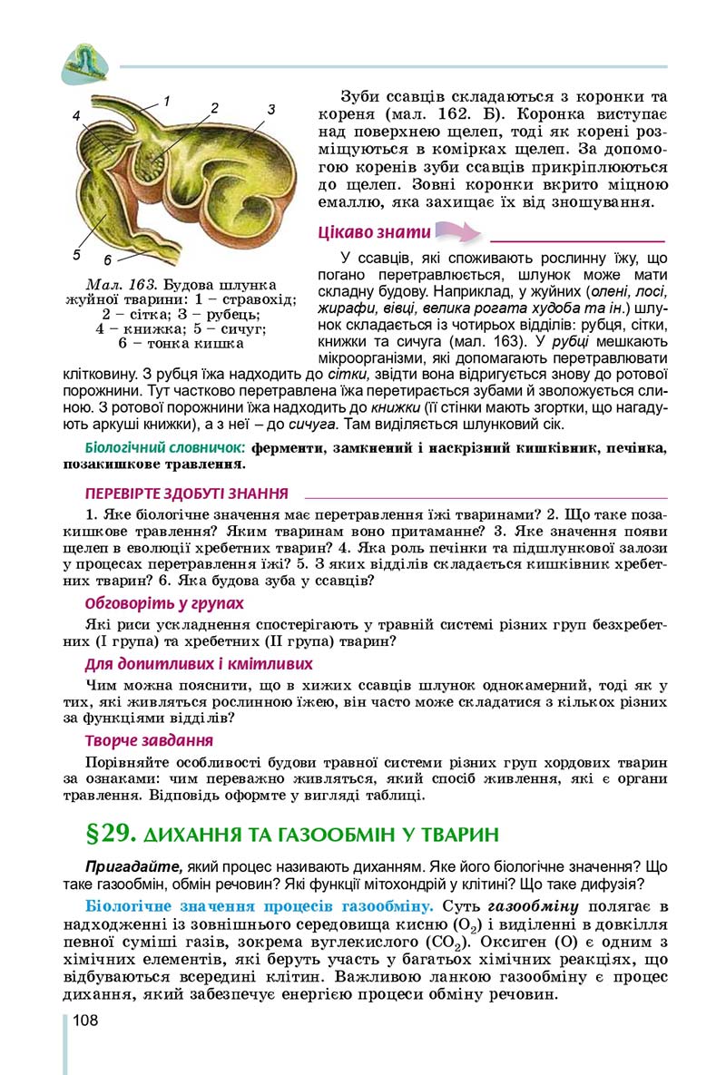 Сторінка 108 - Підручник Біологія 7 клас Остапченко 2020 - скачати
