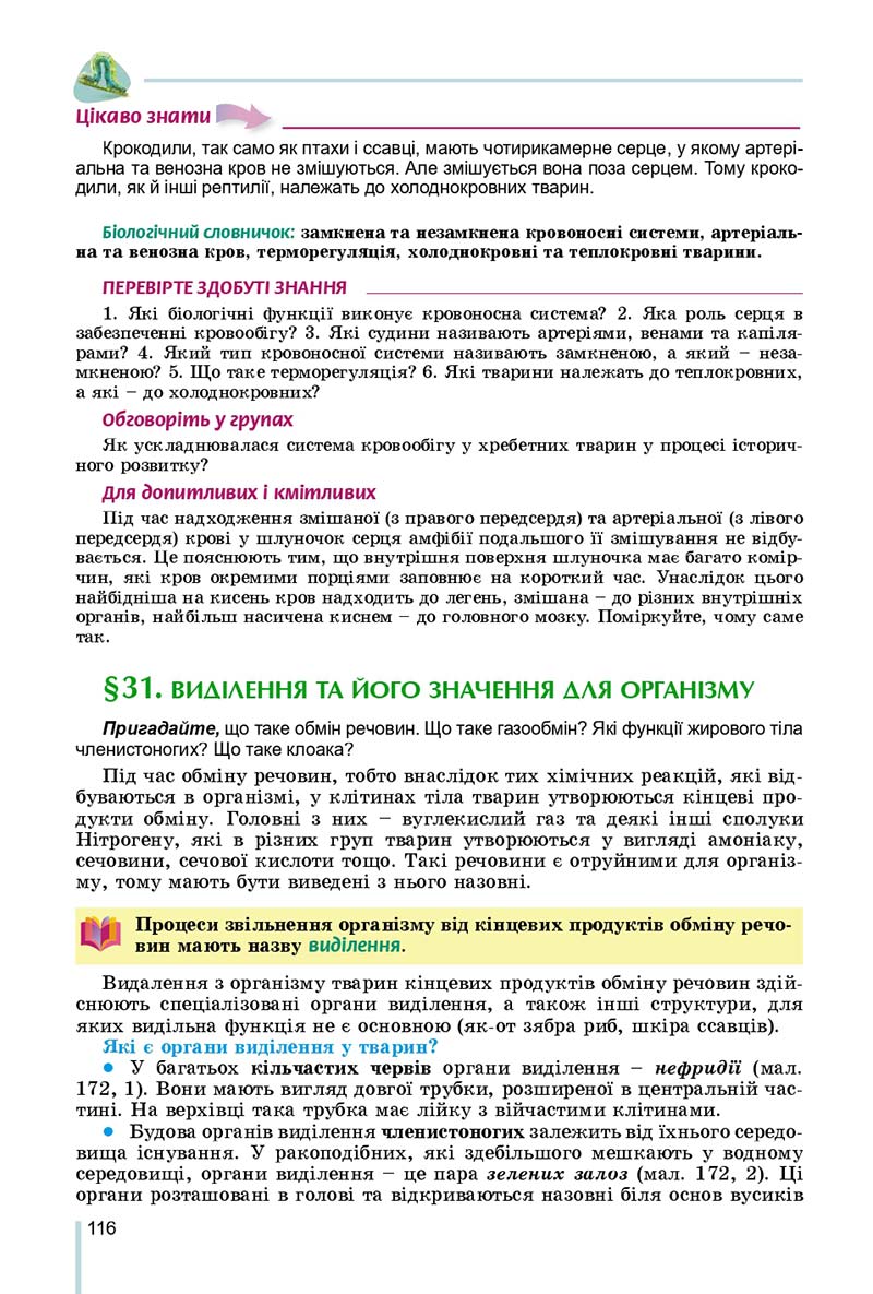 Сторінка 116 - Підручник Біологія 7 клас Остапченко 2020 - скачати