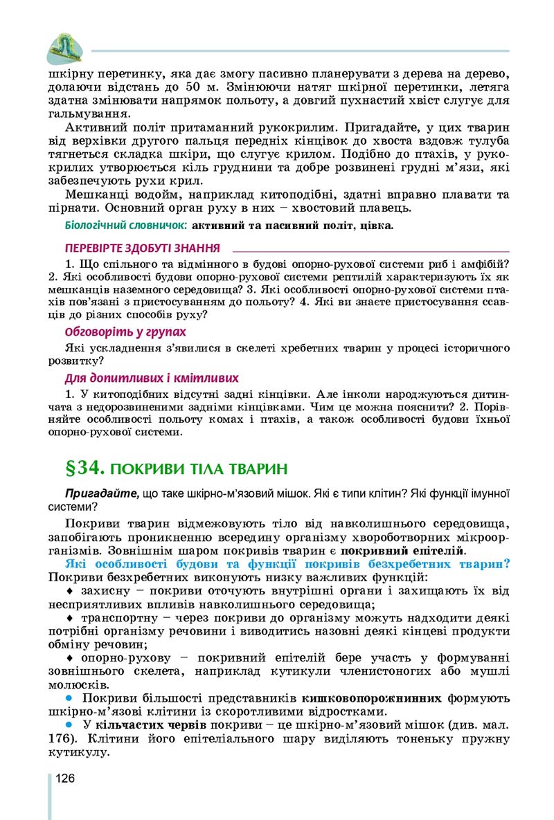 Сторінка 126 - Підручник Біологія 7 клас Остапченко 2020 - скачати