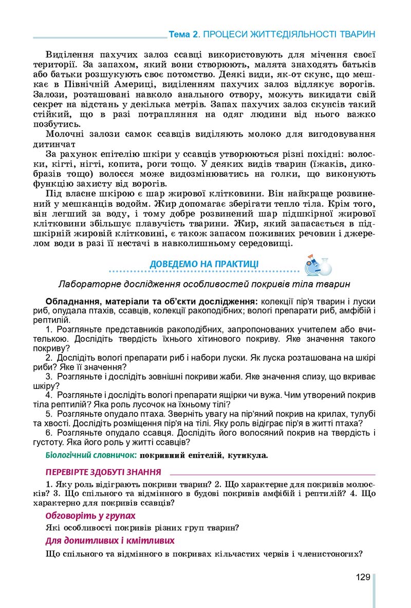 Сторінка 129 - Підручник Біологія 7 клас Остапченко 2020 - скачати