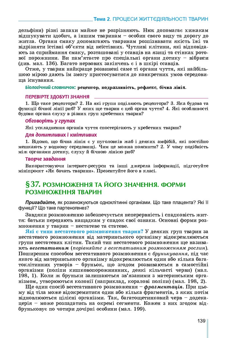 Сторінка 139 - Підручник Біологія 7 клас Остапченко 2020 - скачати