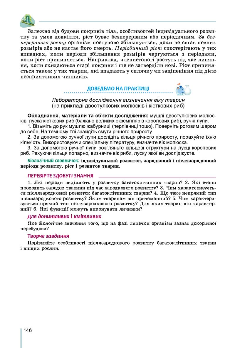 Сторінка 146 - Підручник Біологія 7 клас Остапченко 2020 - скачати
