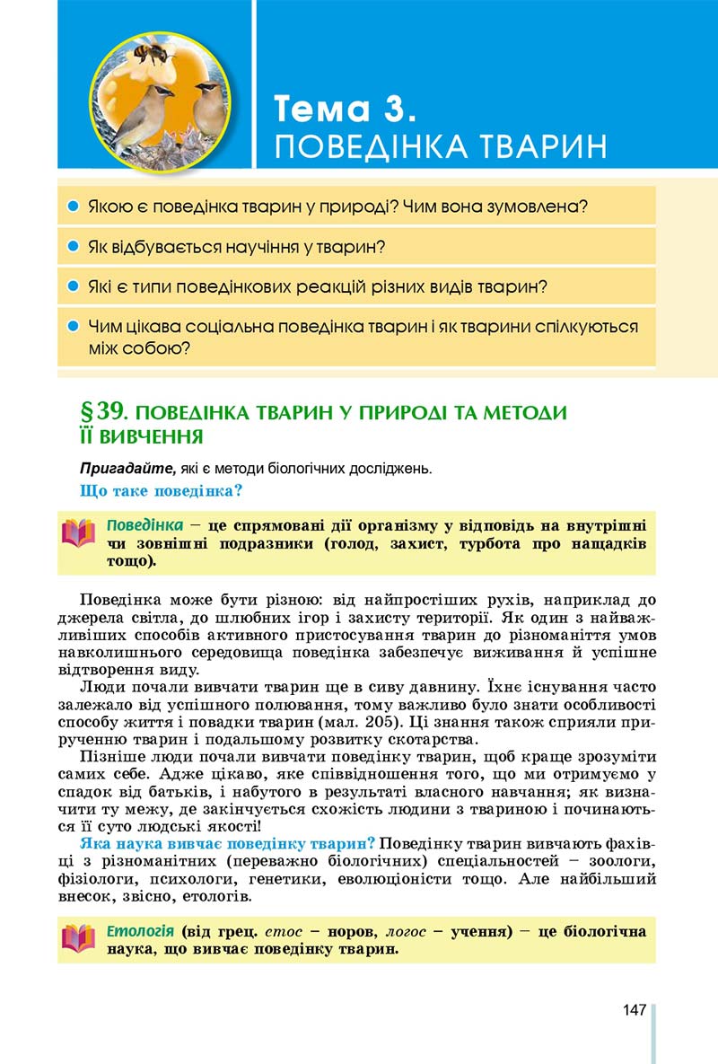 Сторінка 147 - Підручник Біологія 7 клас Остапченко 2020 - скачати