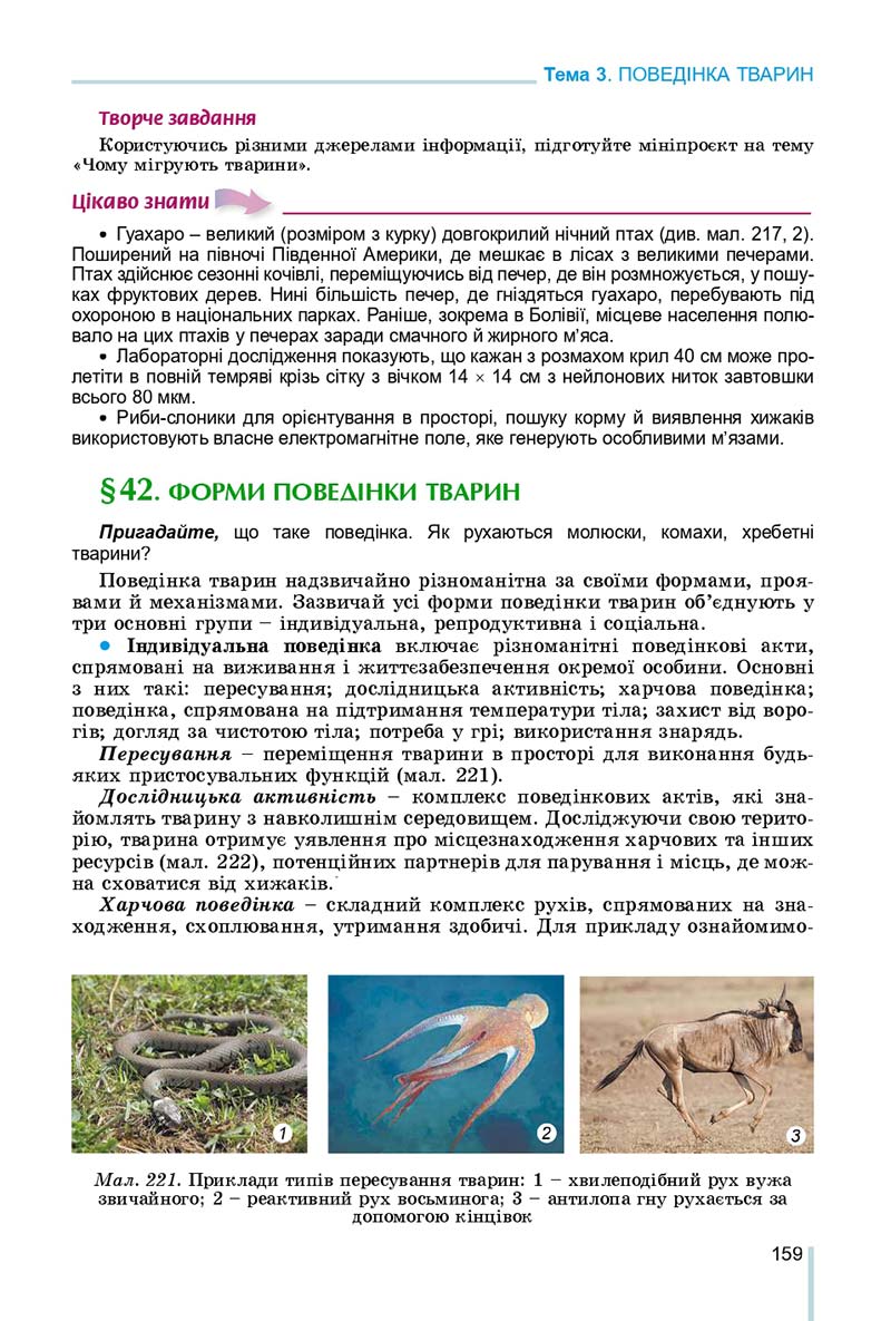 Сторінка 159 - Підручник Біологія 7 клас Остапченко 2020 - скачати