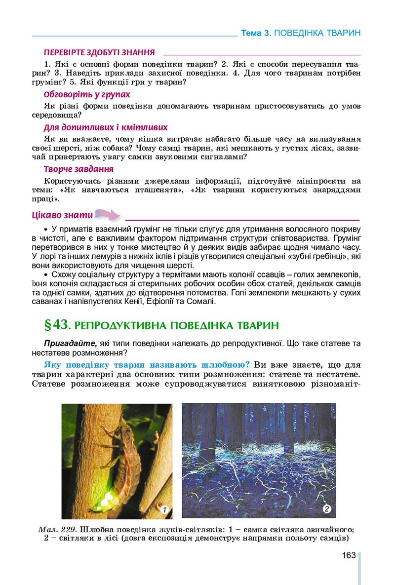 Сторінка 163 - Підручник Біологія 7 клас Остапченко 2020 - скачати