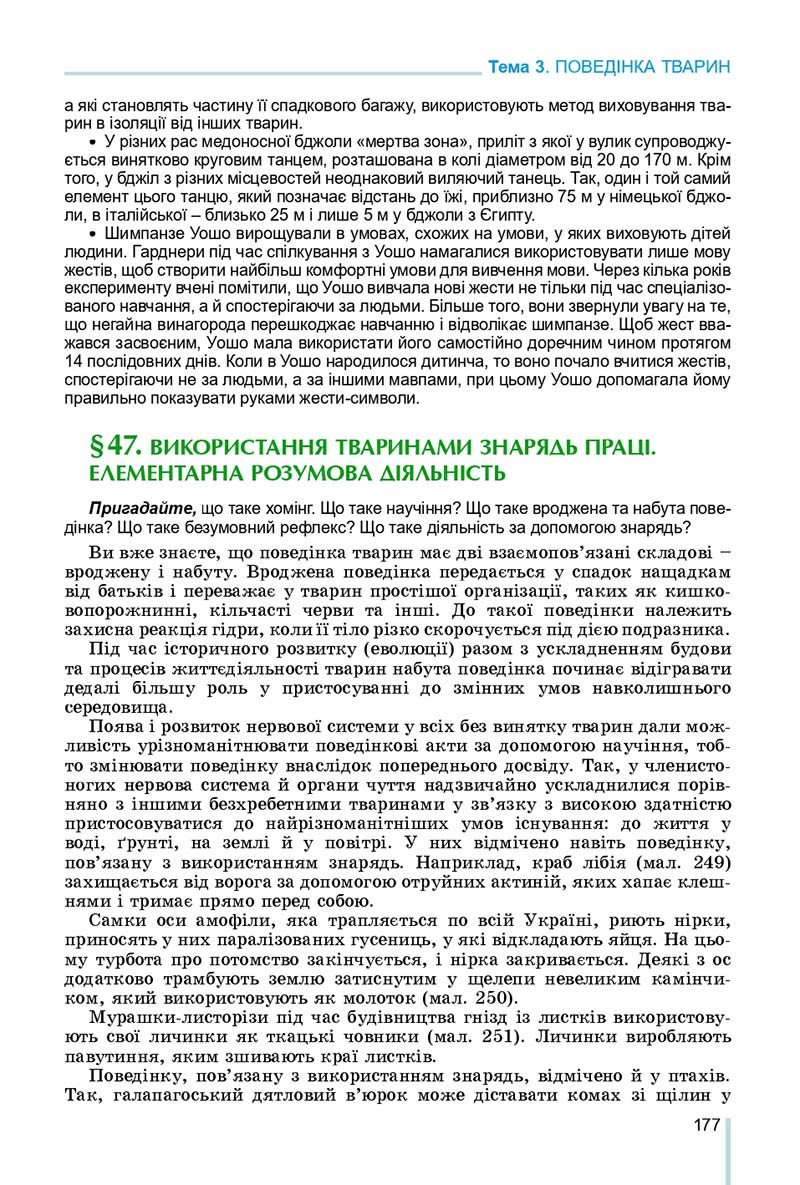 Сторінка 177 - Підручник Біологія 7 клас Остапченко 2020 - скачати