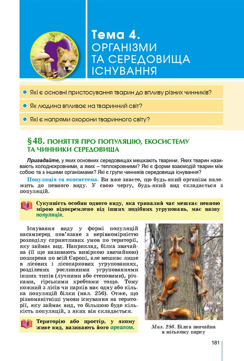 Сторінка 181 - Підручник Біологія 7 клас Остапченко 2020 - скачати