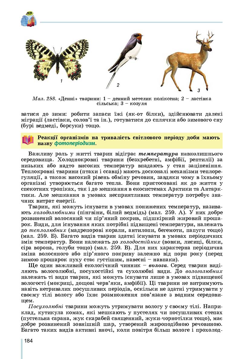 Сторінка 184 - Підручник Біологія 7 клас Остапченко 2020 - скачати