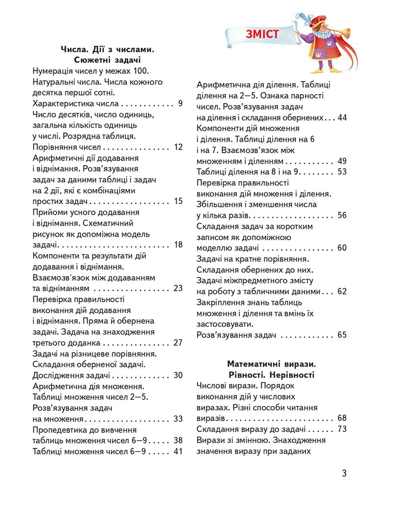 Сторінка 3 - Підручник ГДЗ Математика 3 клас Гісь, Філяк 2020 Частина 1