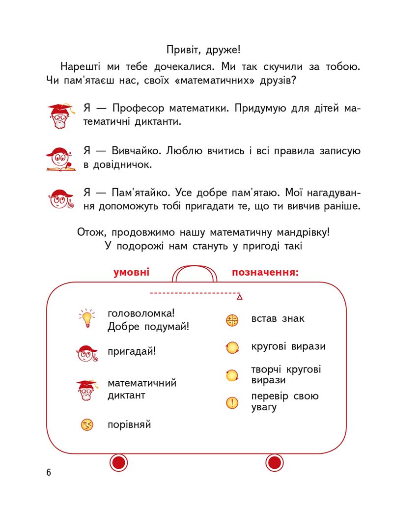 Сторінка 6 - Підручник ГДЗ Математика 3 клас Гісь, Філяк 2020 Частина 1