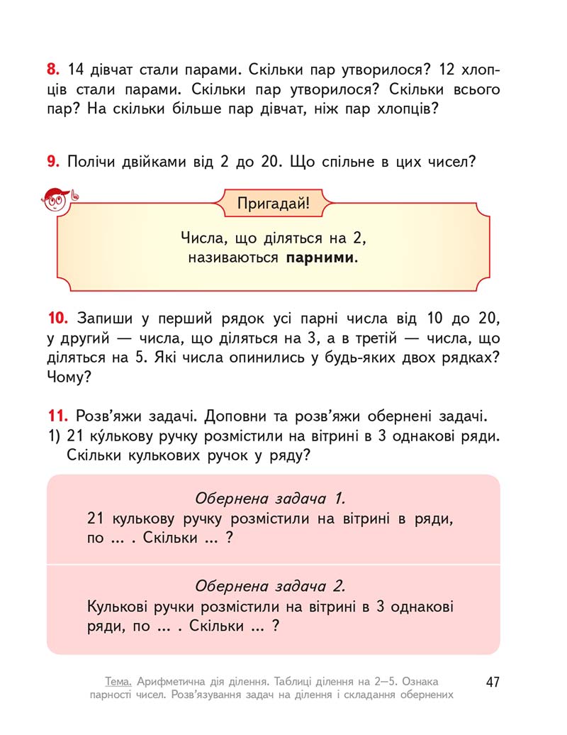 Сторінка 47 - Підручник ГДЗ Математика 3 клас Гісь, Філяк 2020 Частина 1
