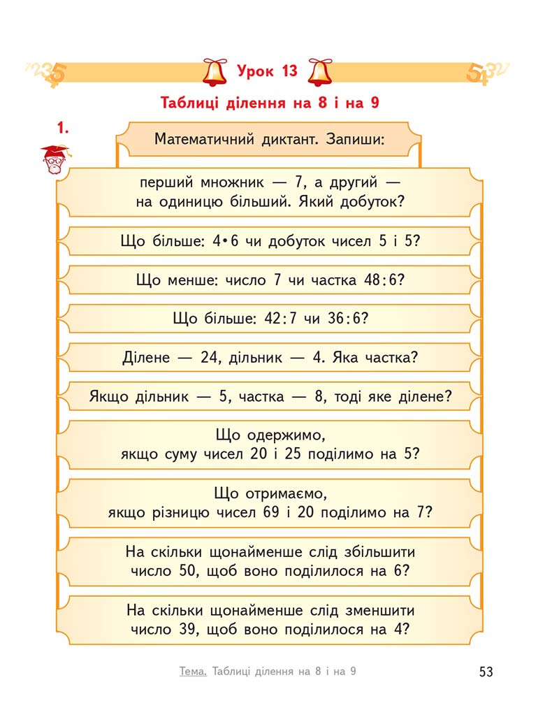 Сторінка 53 - Підручник ГДЗ Математика 3 клас Гісь, Філяк 2020 Частина 1