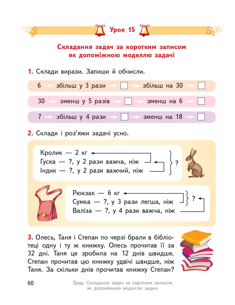 Сторінка 60 - Підручник ГДЗ Математика 3 клас Гісь, Філяк 2020 Частина 1