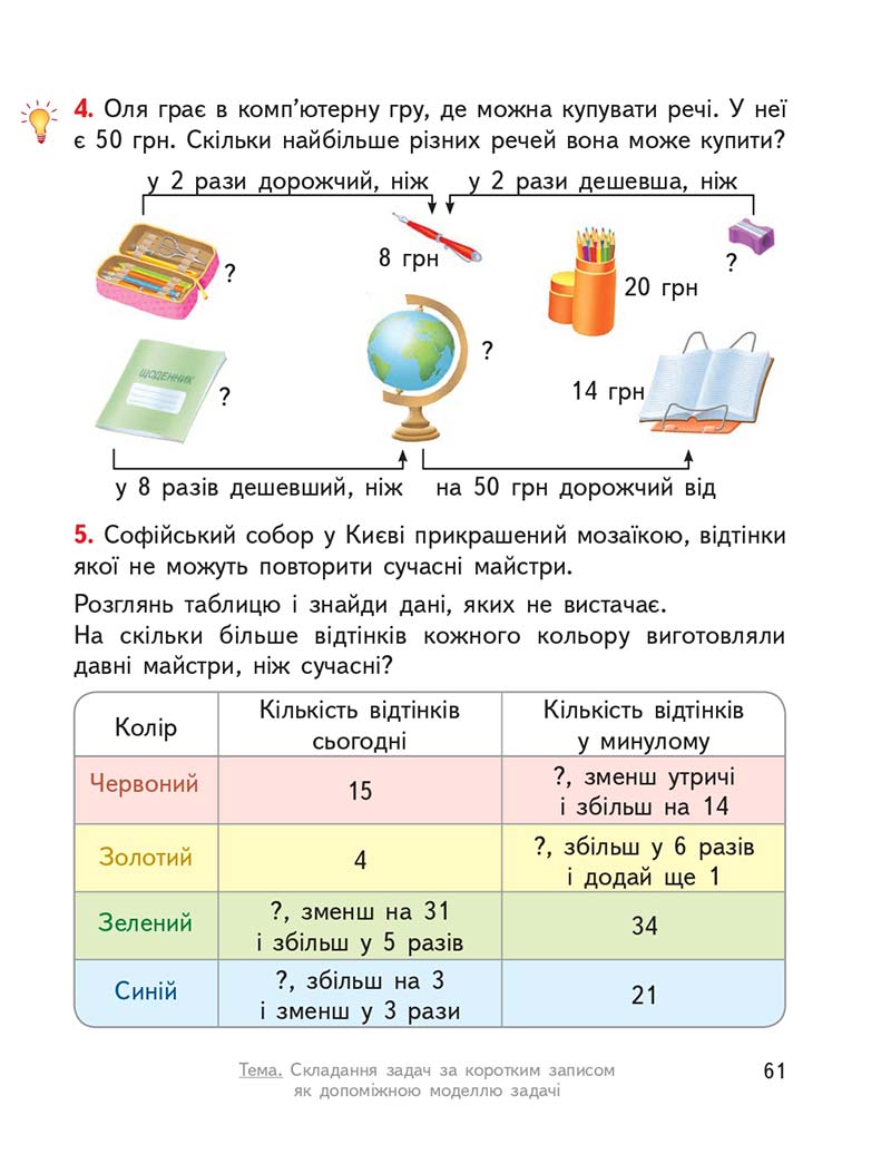 Сторінка 61 - Підручник ГДЗ Математика 3 клас Гісь, Філяк 2020 Частина 1