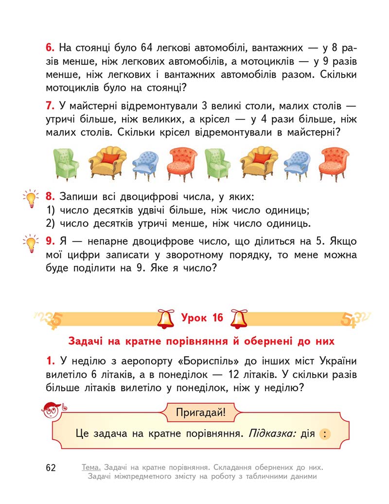 Сторінка 62 - Підручник ГДЗ Математика 3 клас Гісь, Філяк 2020 Частина 1