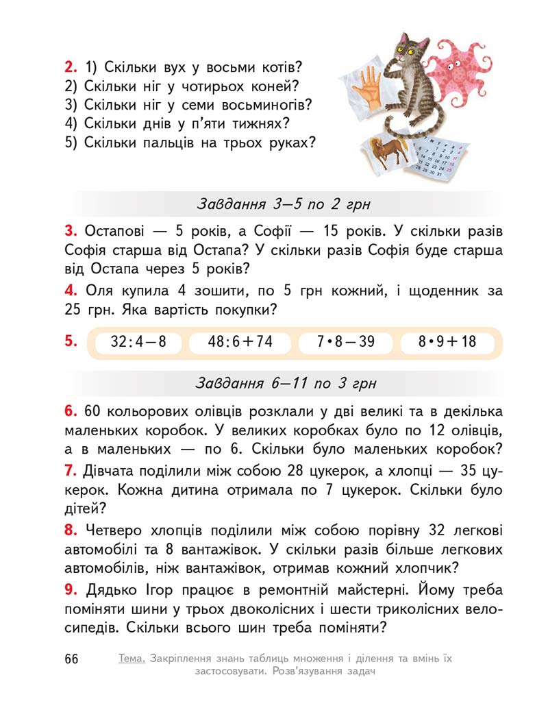 Сторінка 66 - Підручник ГДЗ Математика 3 клас Гісь, Філяк 2020 Частина 1