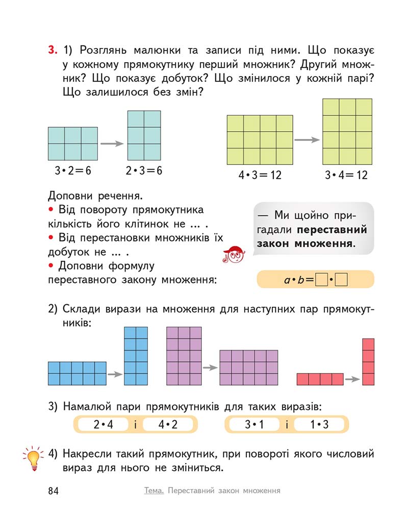 Сторінка 84 - Підручник ГДЗ Математика 3 клас Гісь, Філяк 2020 Частина 1
