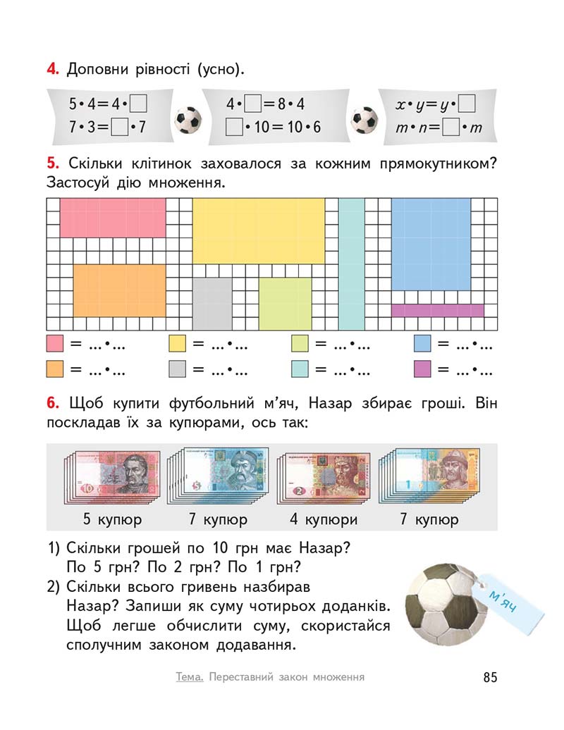 Сторінка 85 - Підручник ГДЗ Математика 3 клас Гісь, Філяк 2020 Частина 1
