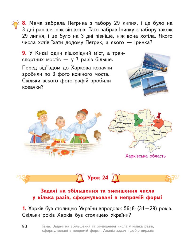 Сторінка 90 - Підручник ГДЗ Математика 3 клас Гісь, Філяк 2020 Частина 1