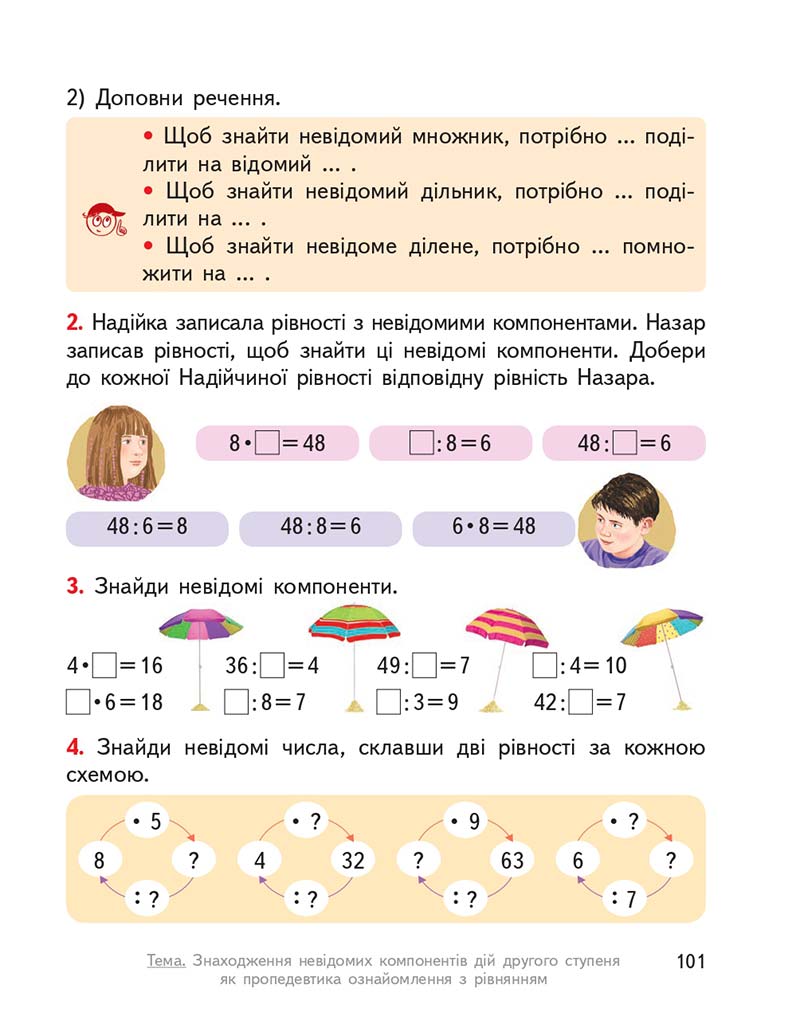 Сторінка 101 - Підручник ГДЗ Математика 3 клас Гісь, Філяк 2020 Частина 1
