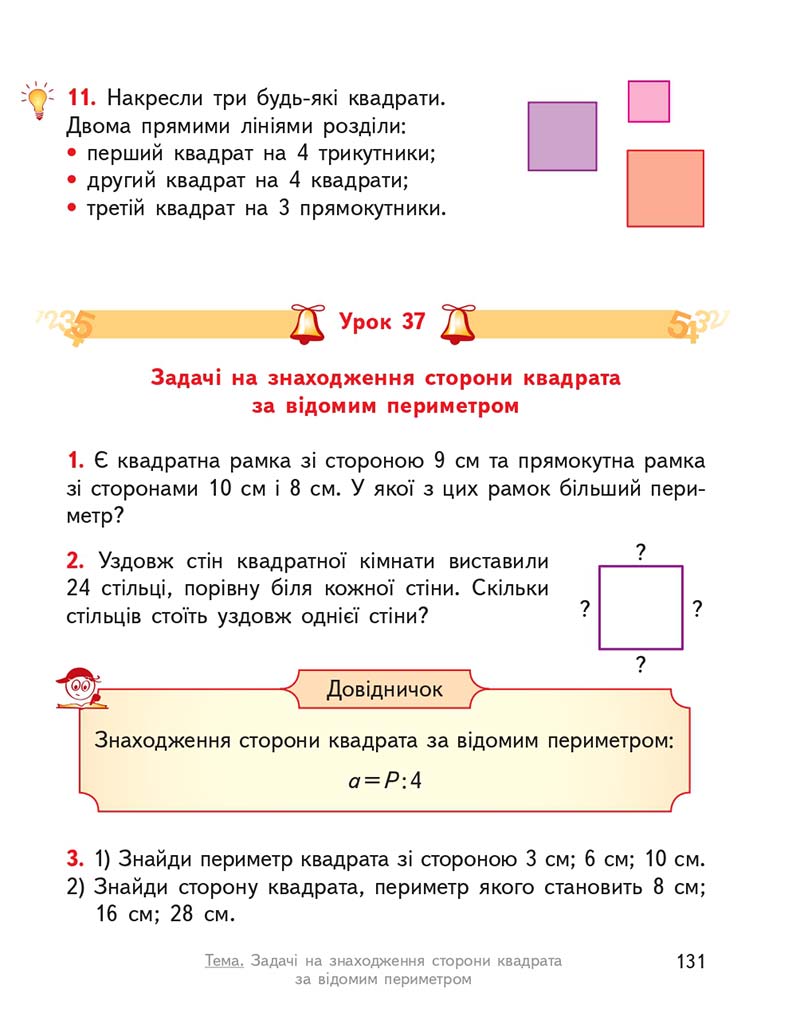 Сторінка 131 - Підручник ГДЗ Математика 3 клас Гісь, Філяк 2020 Частина 1
