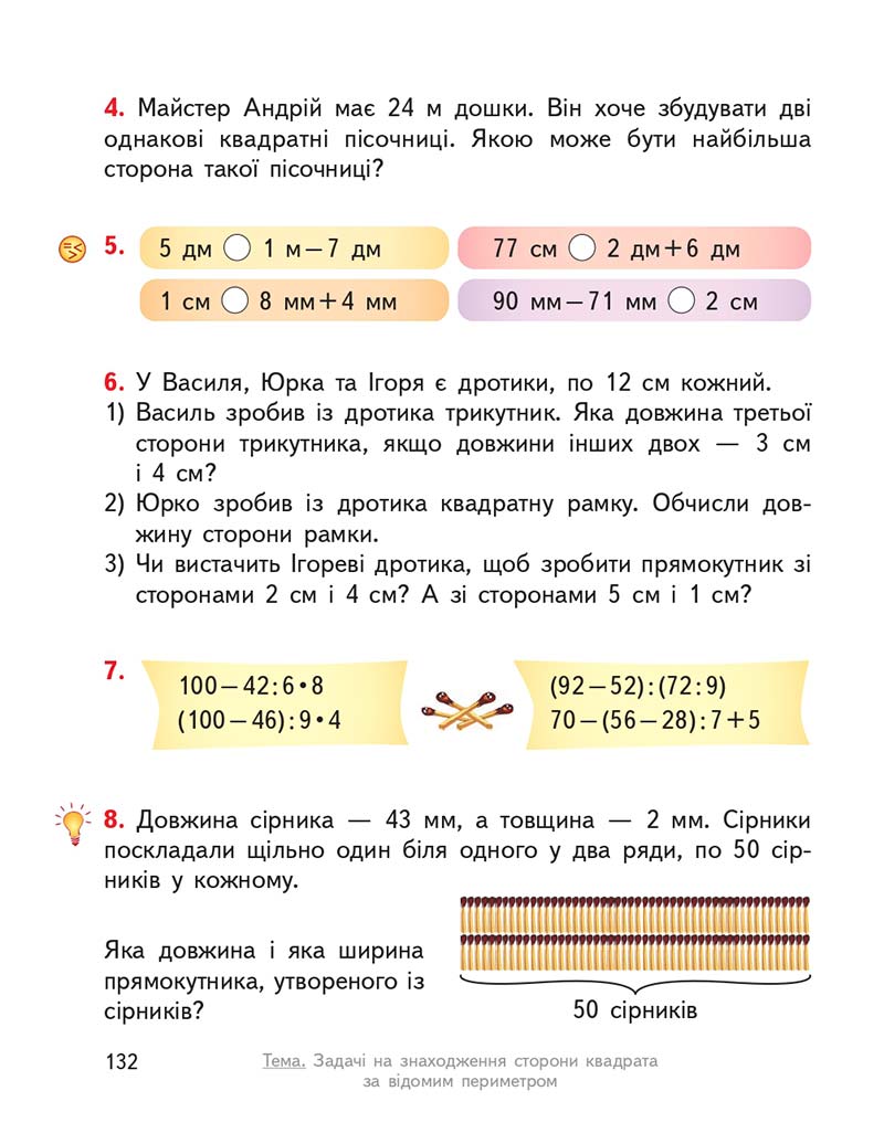 Сторінка 132 - Підручник ГДЗ Математика 3 клас Гісь, Філяк 2020 Частина 1