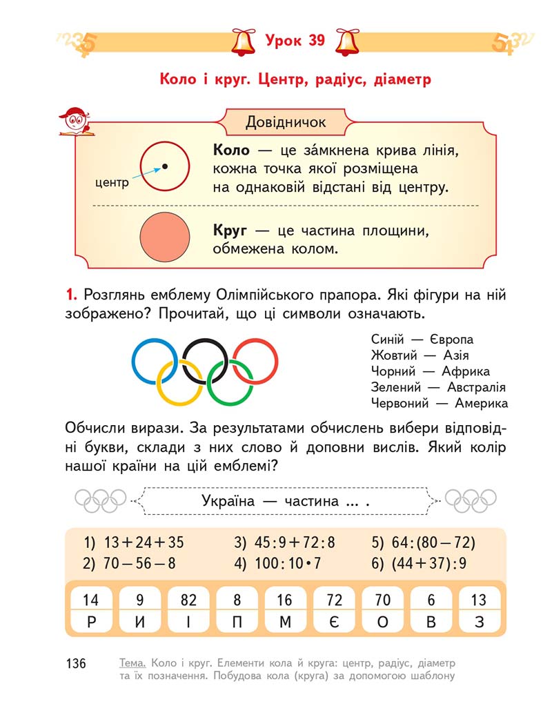 Сторінка 136 - Підручник ГДЗ Математика 3 клас Гісь, Філяк 2020 Частина 1