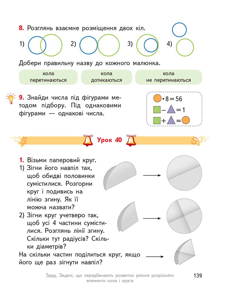 Сторінка 139 - Підручник ГДЗ Математика 3 клас Гісь, Філяк 2020 Частина 1