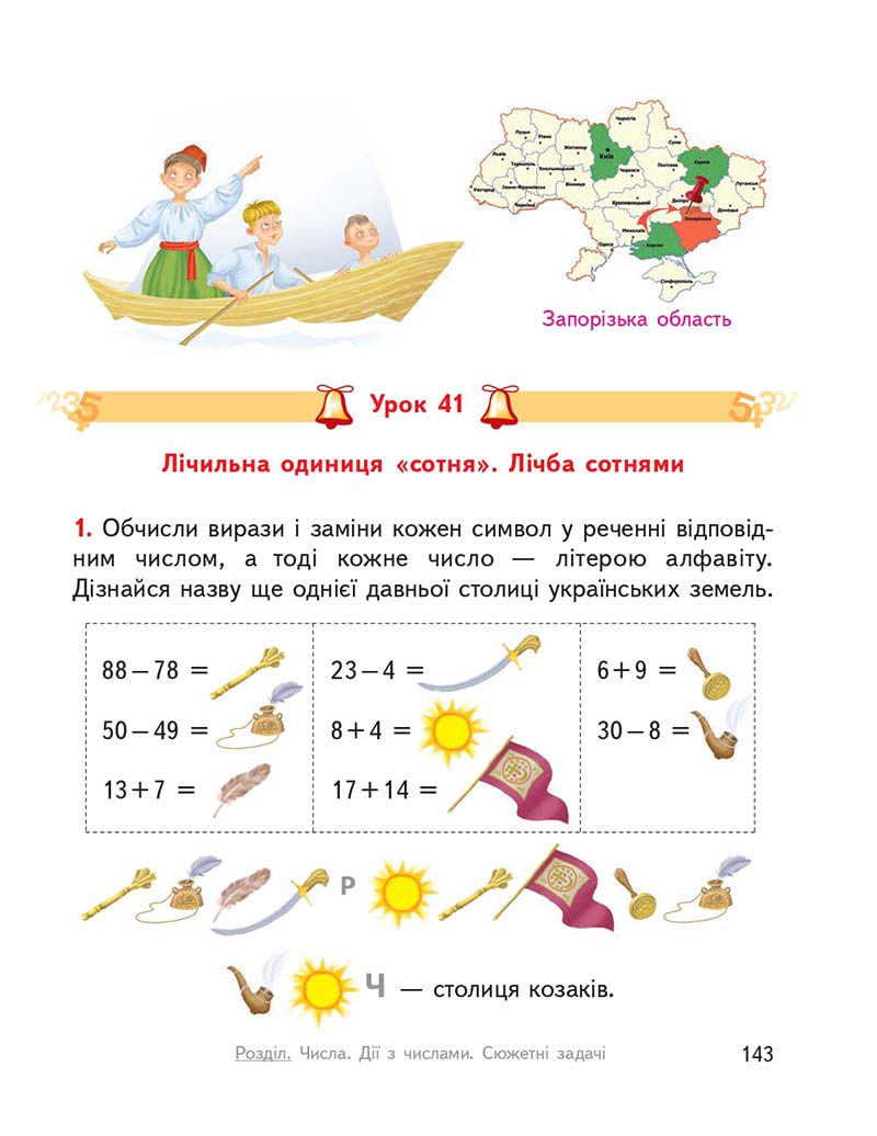 Сторінка 143 - Підручник ГДЗ Математика 3 клас Гісь, Філяк 2020 Частина 1