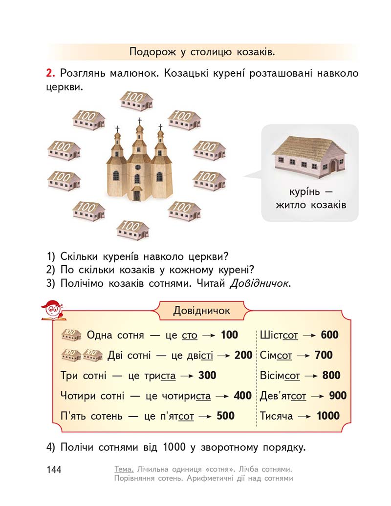 Сторінка 144 - Підручник ГДЗ Математика 3 клас Гісь, Філяк 2020 Частина 1