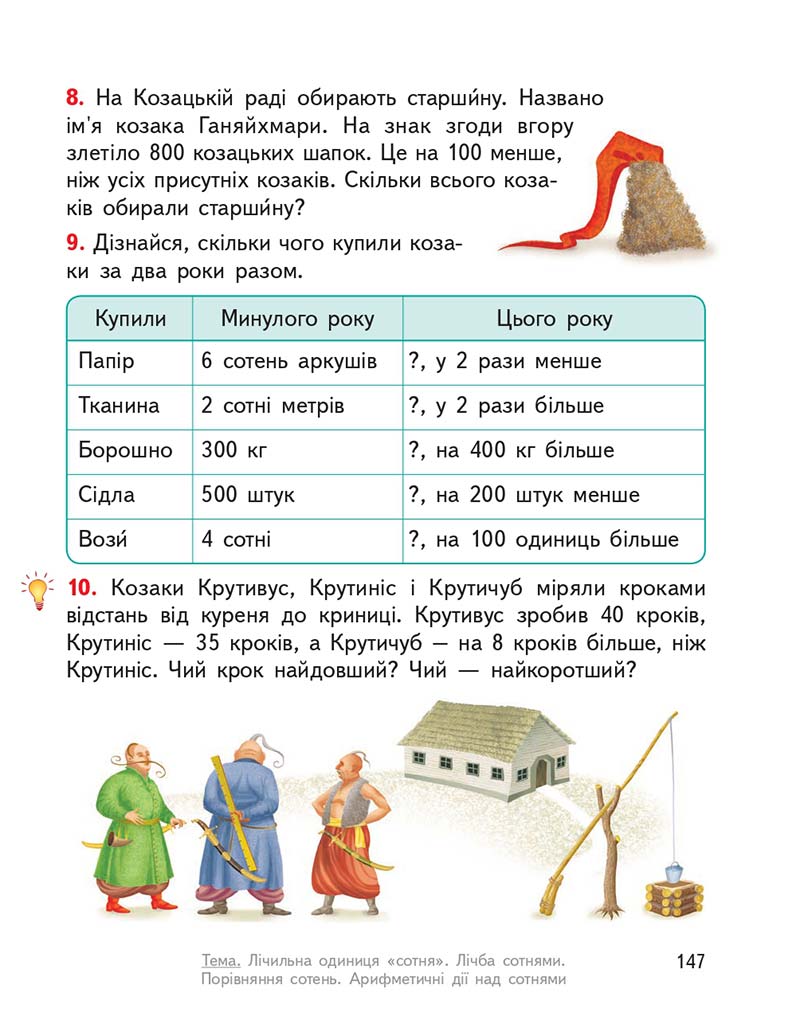 Сторінка 147 - Підручник ГДЗ Математика 3 клас Гісь, Філяк 2020 Частина 1
