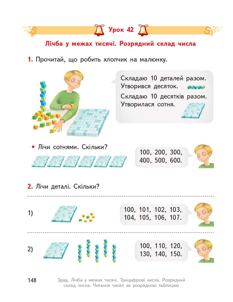 Сторінка 148 - Підручник ГДЗ Математика 3 клас Гісь, Філяк 2020 Частина 1