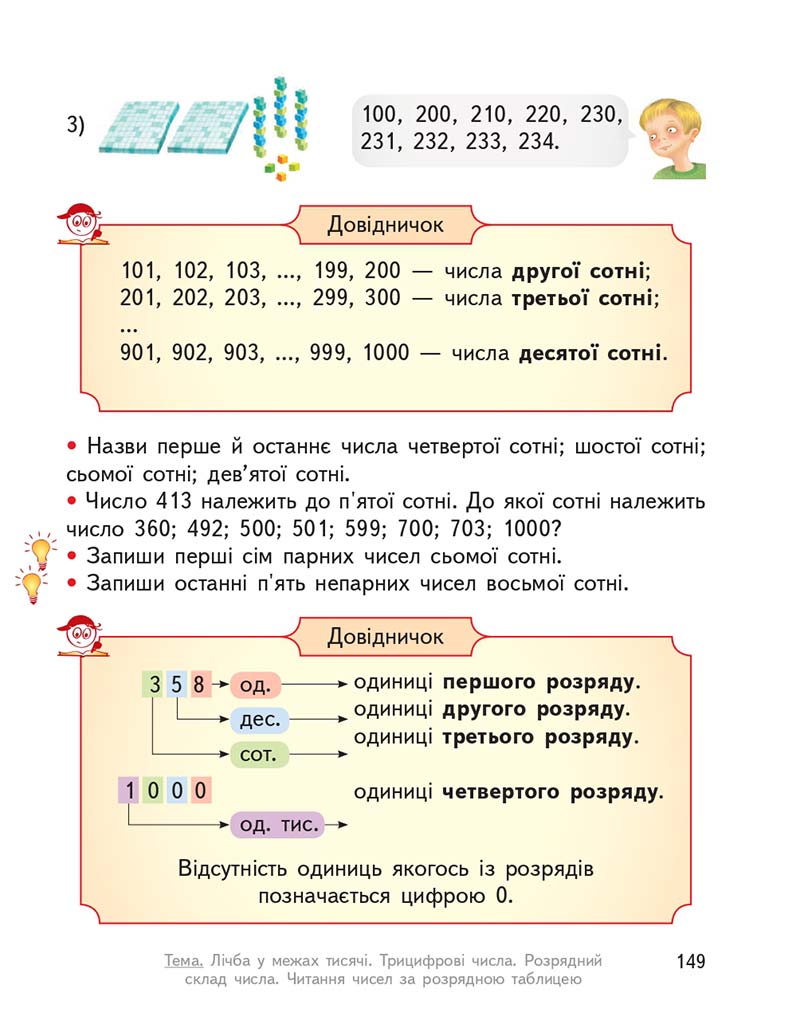 Сторінка 149 - Підручник ГДЗ Математика 3 клас Гісь, Філяк 2020 Частина 1