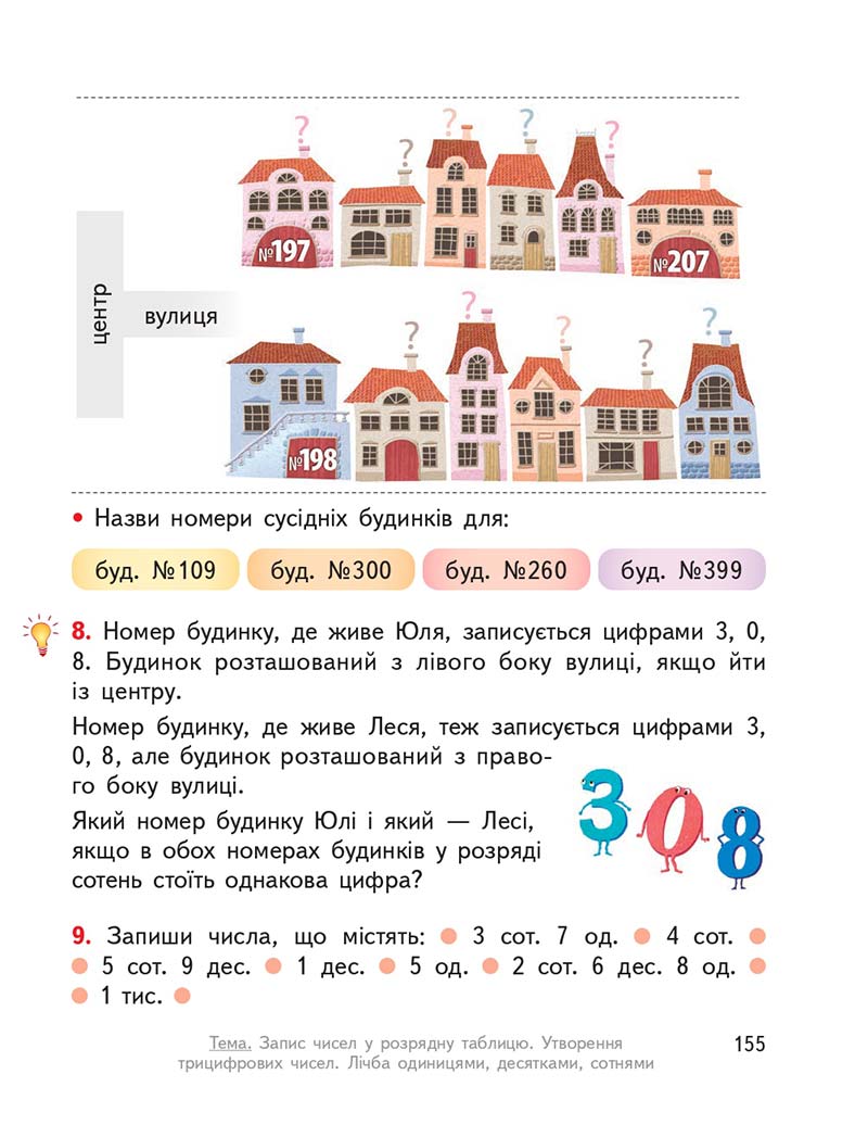 Сторінка 155 - Підручник ГДЗ Математика 3 клас Гісь, Філяк 2020 Частина 1