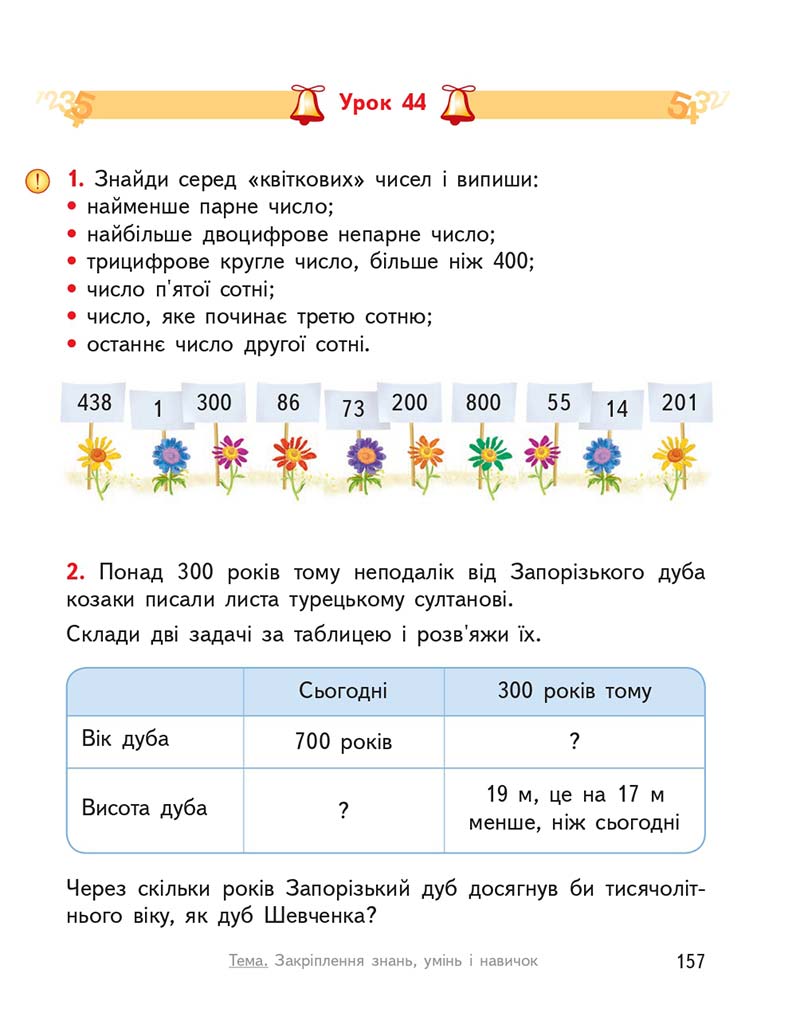 Сторінка 157 - Підручник ГДЗ Математика 3 клас Гісь, Філяк 2020 Частина 1