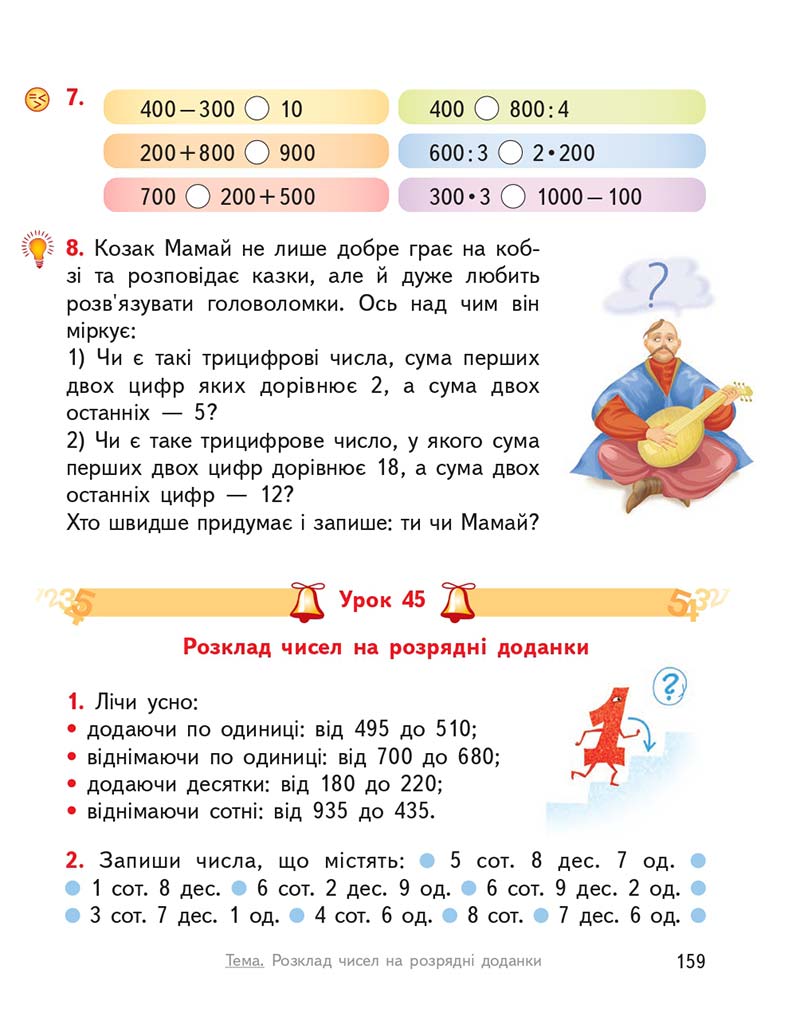 Сторінка 159 - Підручник ГДЗ Математика 3 клас Гісь, Філяк 2020 Частина 1